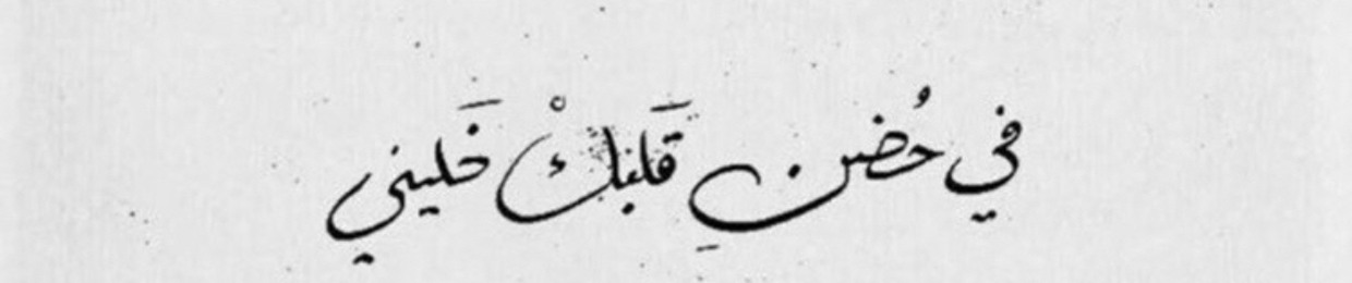 تـهـاني⚚.