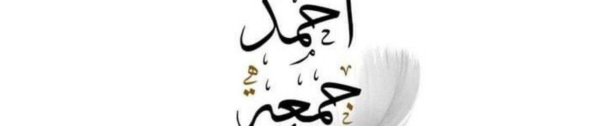 أحمَد جُمعَة