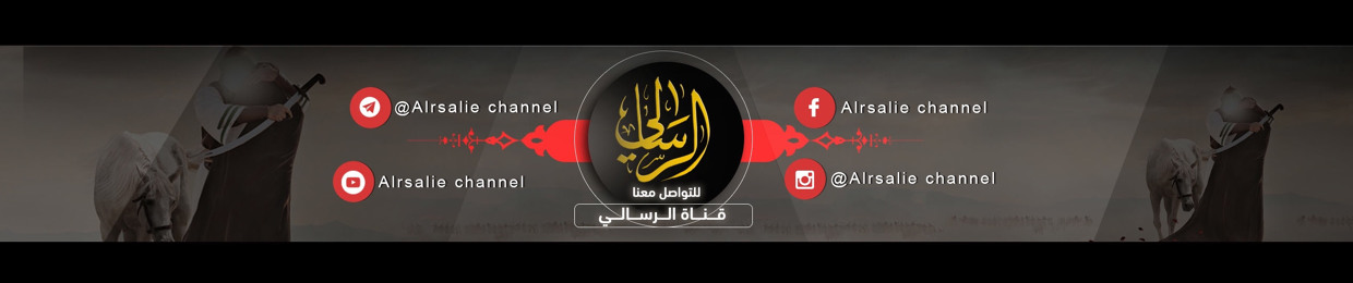 قناة الرسالي / Alrsaliechannel