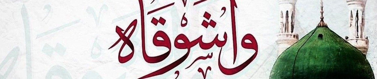 ﷺولأنني هائمٌ في حبِ محمدﷺفأنا عاشقٌ لا يرتويﷺ