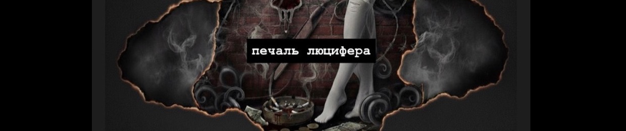 печаль люцифера