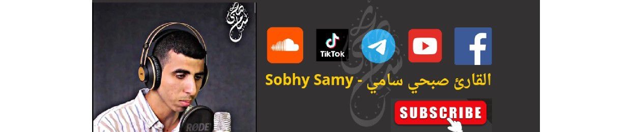 Sobhy Samy - صبحي سامي