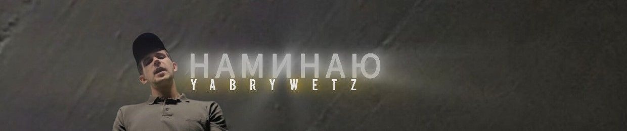 Yabrywetz