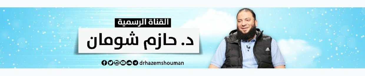 Dr. Hazem Shouman - القناة الرسمية د . حازم شومان