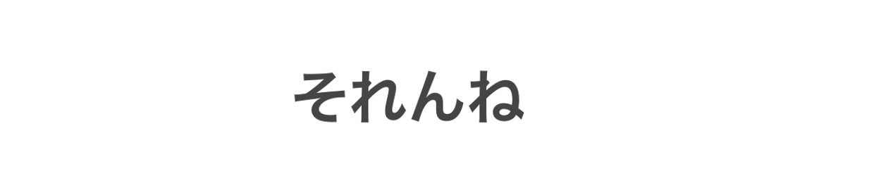 それんね