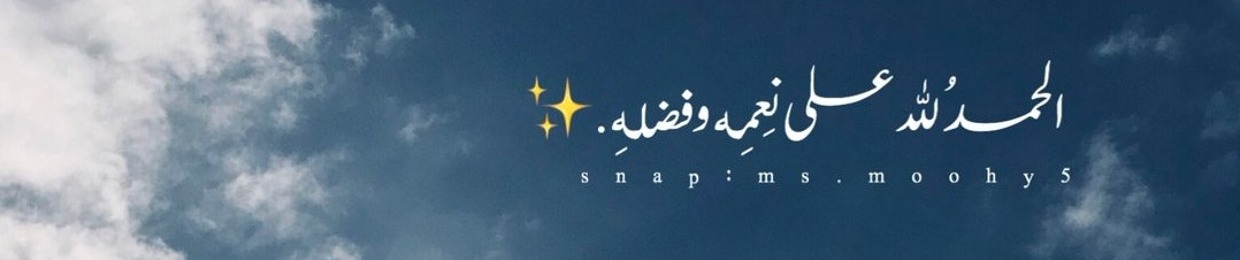 حــور محمد 💙
