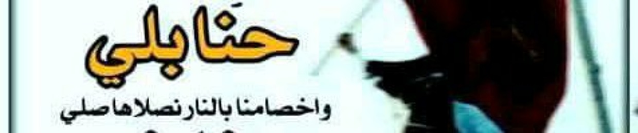 حسن الاحمدي البلوي