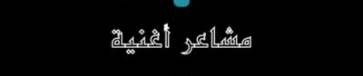 مشاعر أغنية .