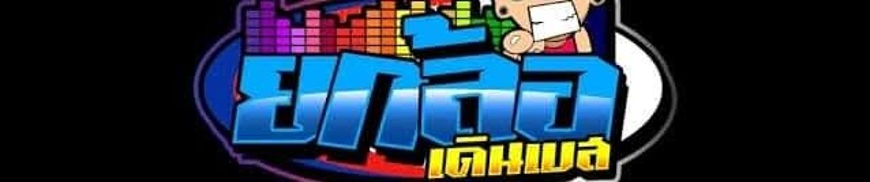 DJ Thailand [REMIX] [OFFICIAL] สายบันเทิง