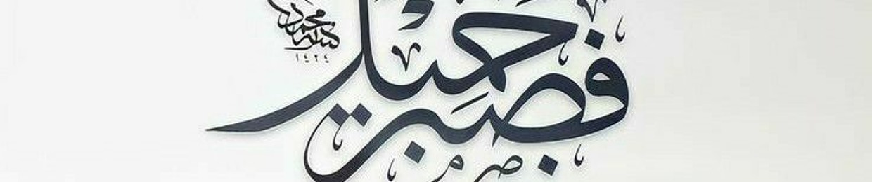 وفاء المهدى