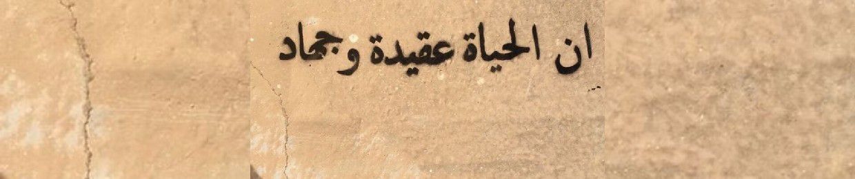 نَيِّرَة أَبُو الخِير.