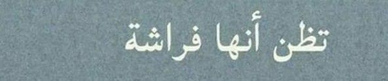 رَنا عليّ.