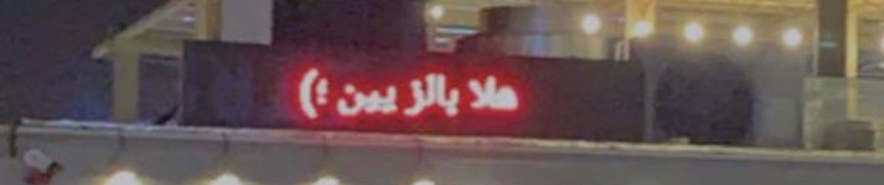 هذّال ☕︎