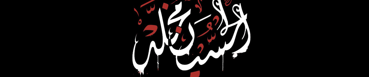 الحسين مخلد