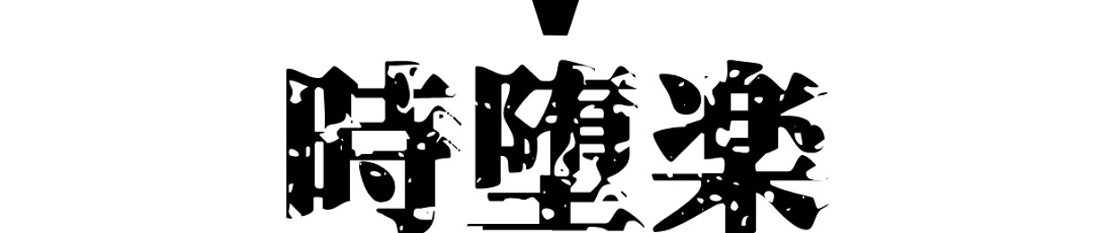白鳥-hackt-