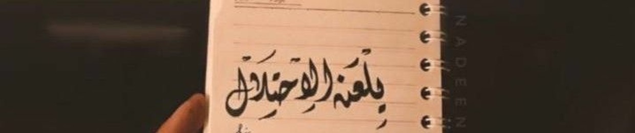 حبيب غيظان