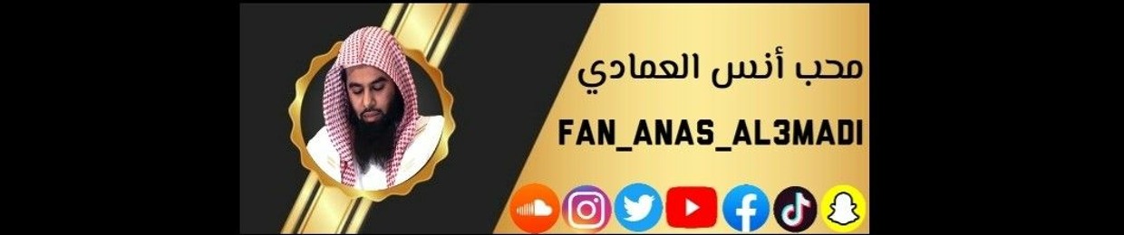 fan_anas_al3madi