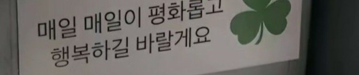 늅늅이인데용