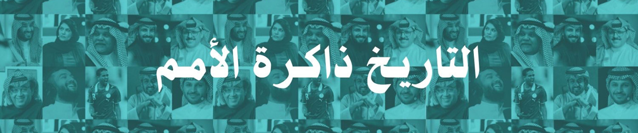 بودكاست أسماء لا تنسى