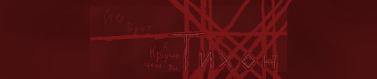 Тихоннн