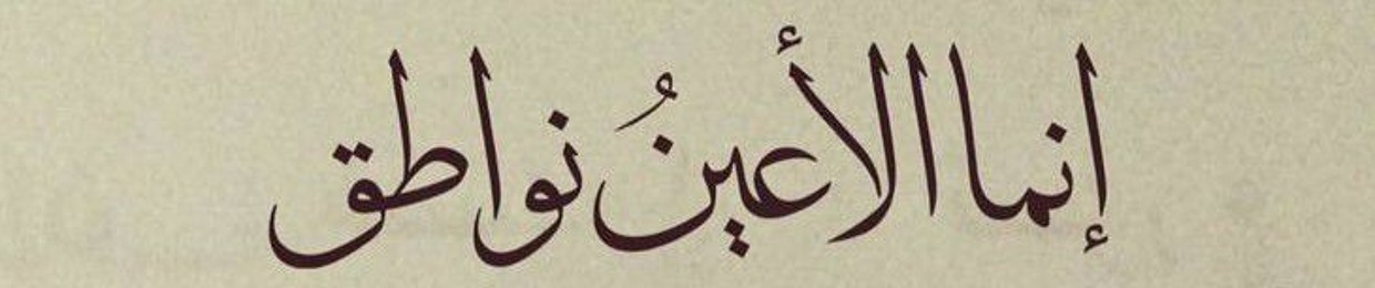 السّت جَمـرة