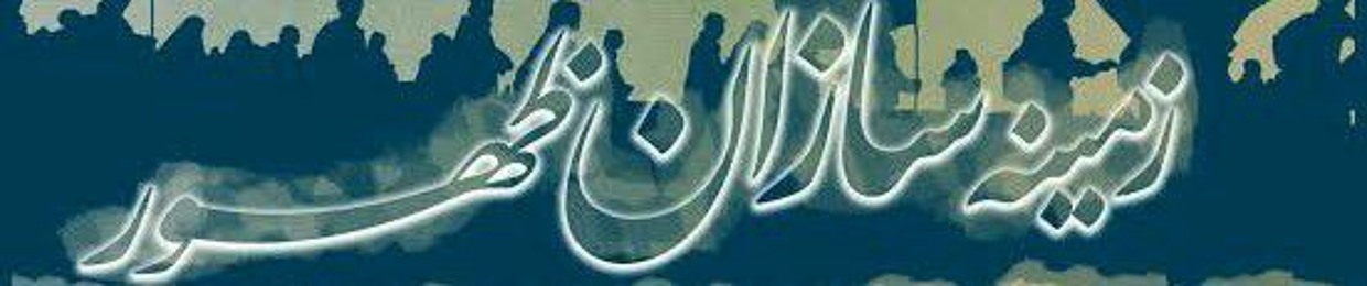 زمینه سازان ظهور