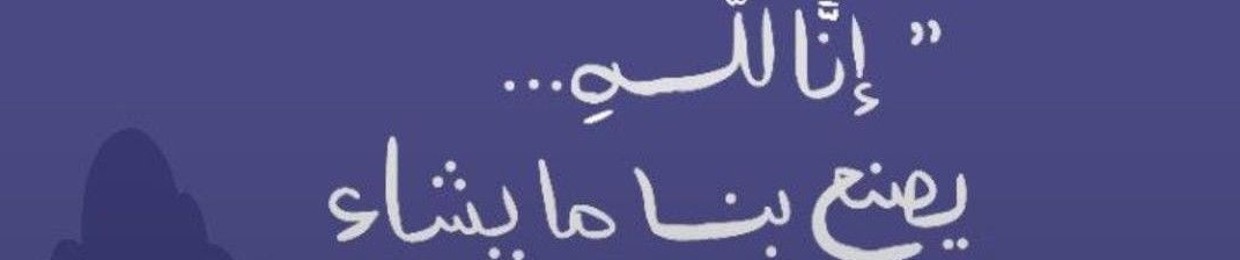 منة الله علي