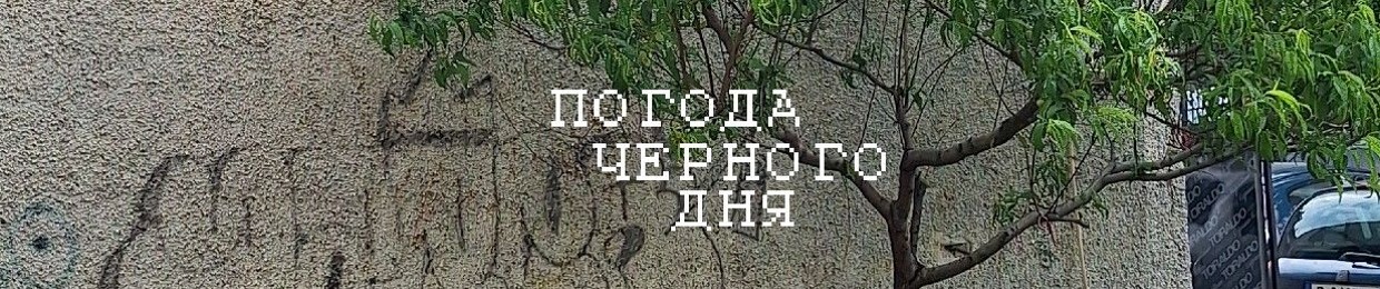 ПОГОДА ЧЕРНОГО ДНЯ