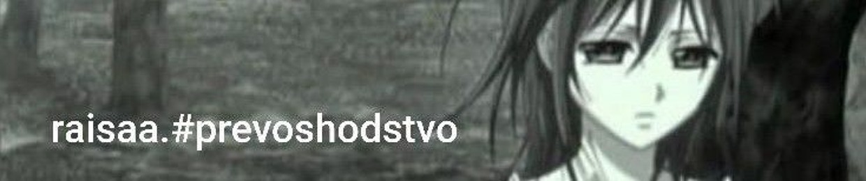 raisaa.#prevoshodstvo