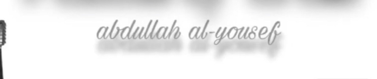 الفنان عبدالله اليوسف