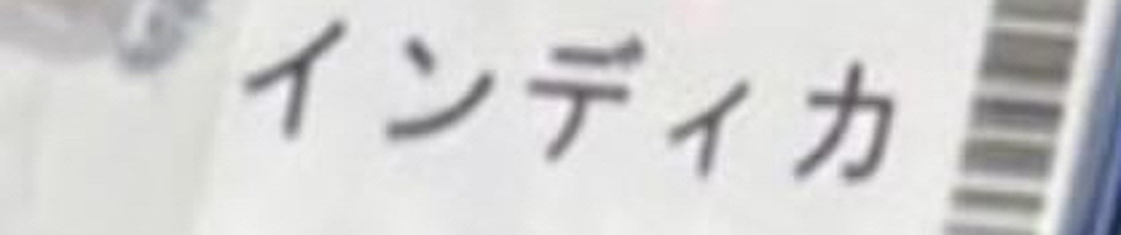 ケタ