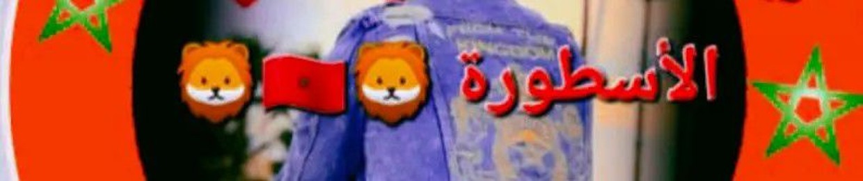 الاسطورة🦁🇲🇦🦁