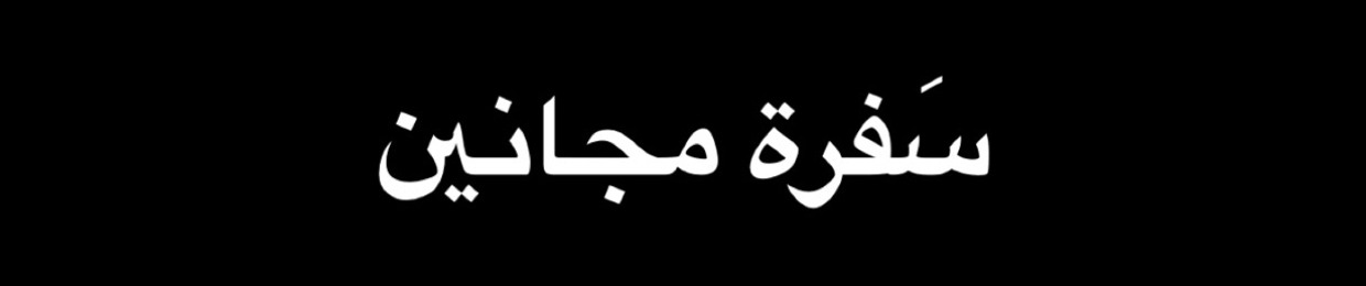 محمود الساعدي