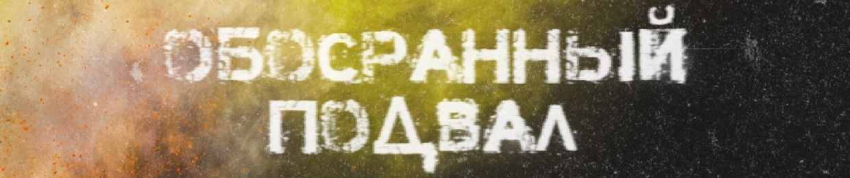 обосранный подвал