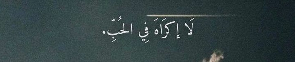 أَروىٰ 🐰 Arwa