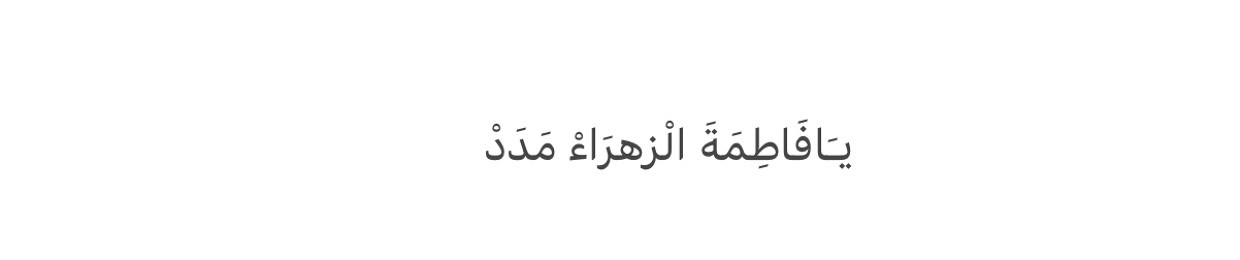 يَا فَاطِمَةُ الزَّهْراء مَدد