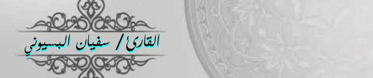 القارئ سفيان البسيوني