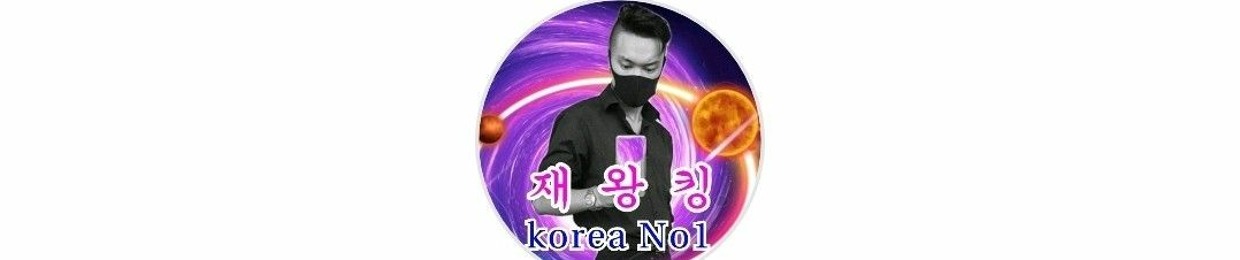 재왕킹 Korea No1 🇰🇷👍