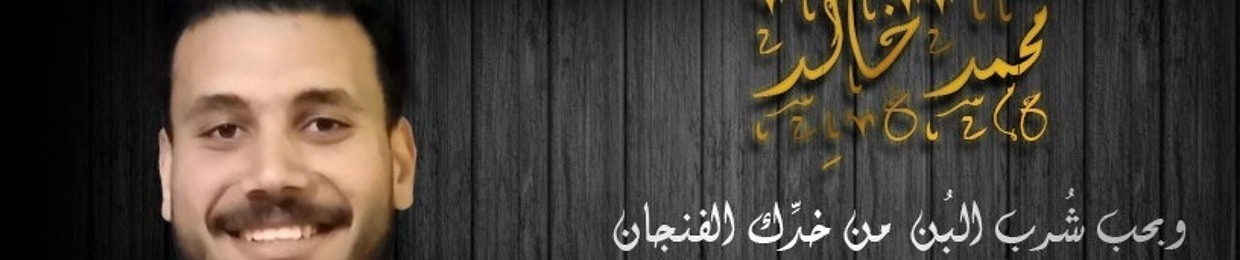 Mohamed kahild -  خالد ⁦✔️⁩
