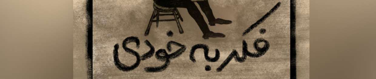 Fekr Be Khodi | فکر به خودی