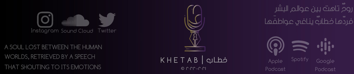 𝗞𝗛𝗘𝗧𝗔𝗕 | خــطاب