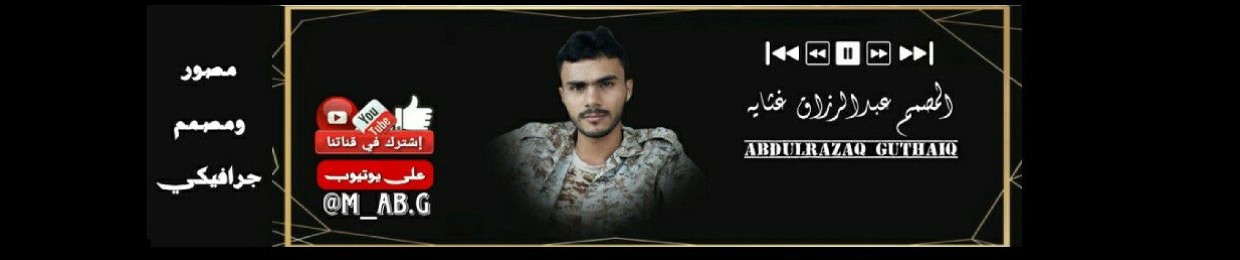 عبدالرزاق غثايه