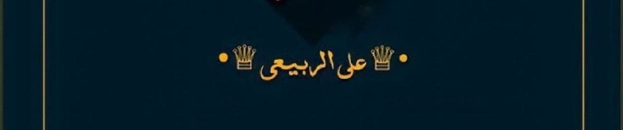 Ali H al-rubaie | علي ألـربيعي