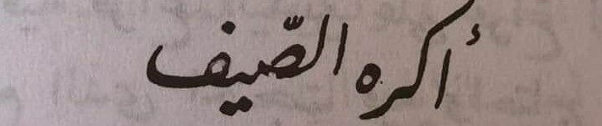 الوسوف