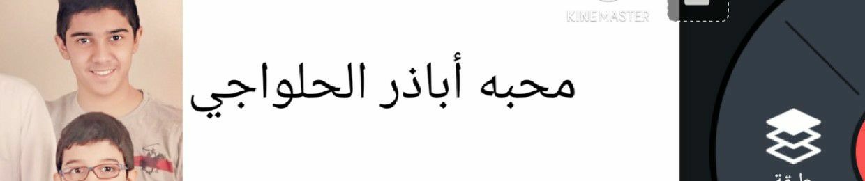 محبه  الرادود أباذر الحلواجي