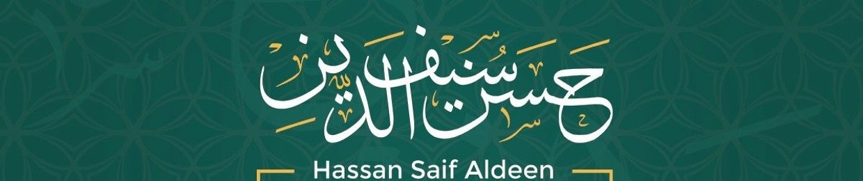 Hassan Saif Aldeen |حسن سيف الدين