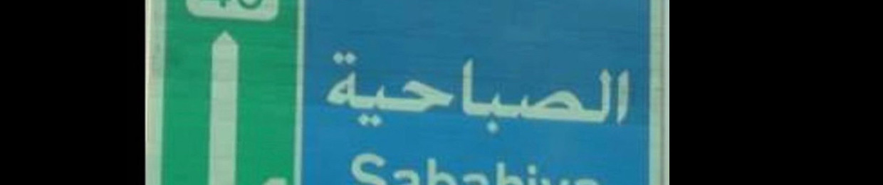 عبدالله العازمي