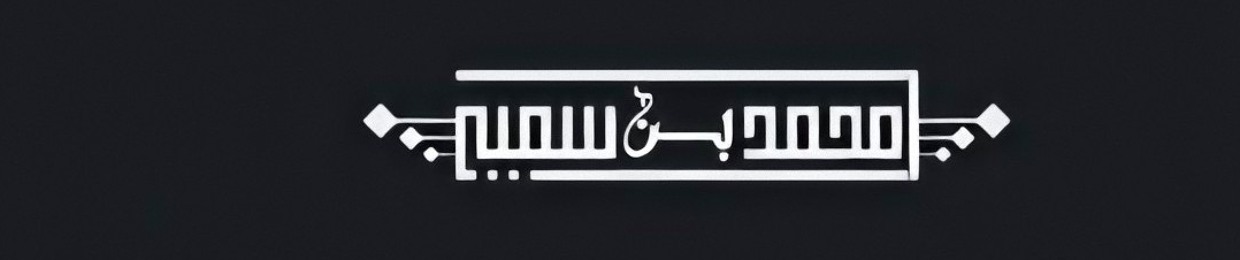 ibn samir | ابن سمير