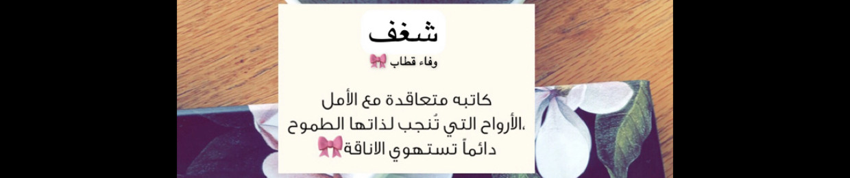 بودكاست شغف - وفاء قطاب🎙🎀