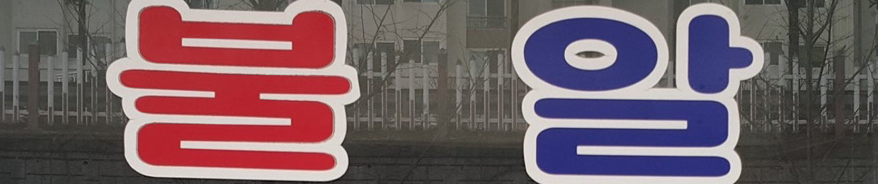 아영천사짱